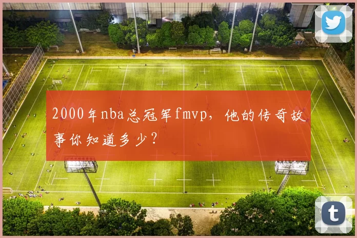 2000年nba总冠军fmvp，他的传奇故事你知道多少？