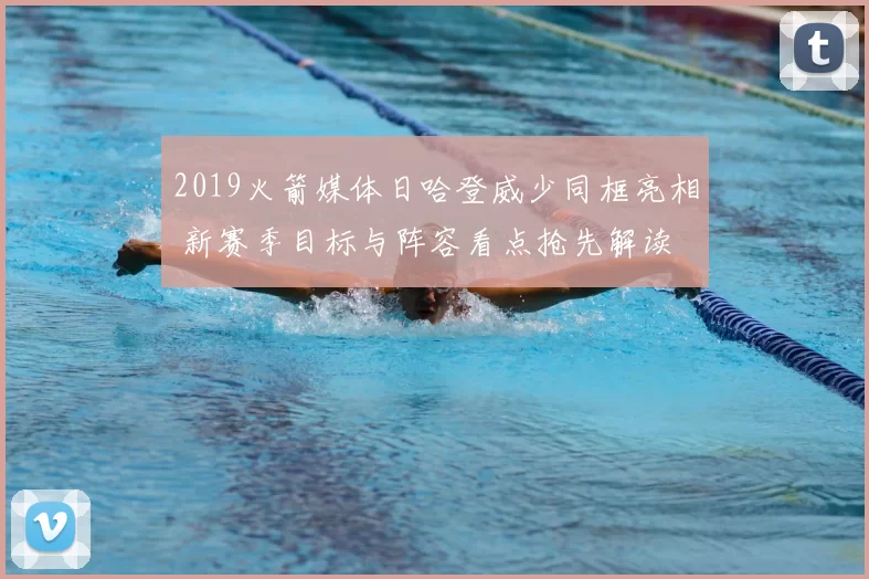 2019火箭媒体日哈登威少同框亮相 新赛季目标与阵容看点抢先解读
