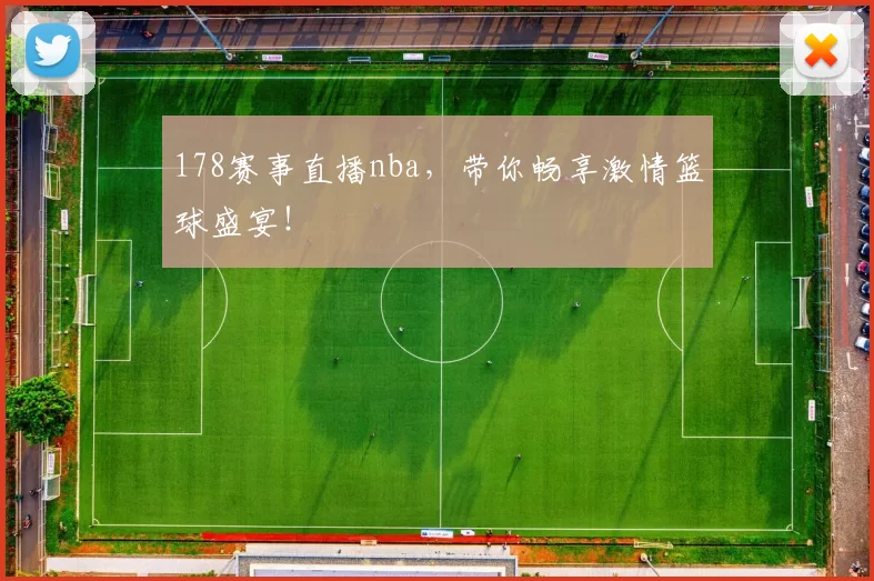 178赛事直播nba，带你畅享激情篮球盛宴！