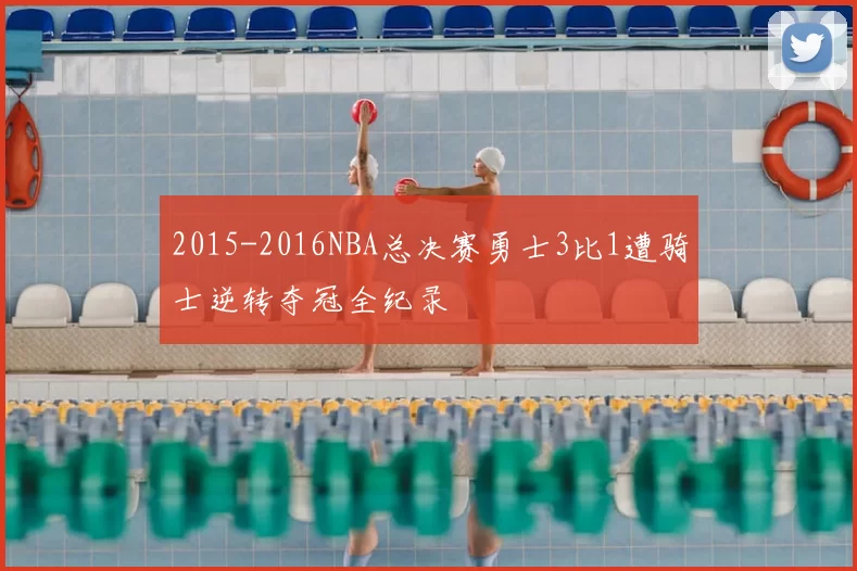 2015-2016NBA总决赛勇士3比1遭骑士逆转夺冠全纪录