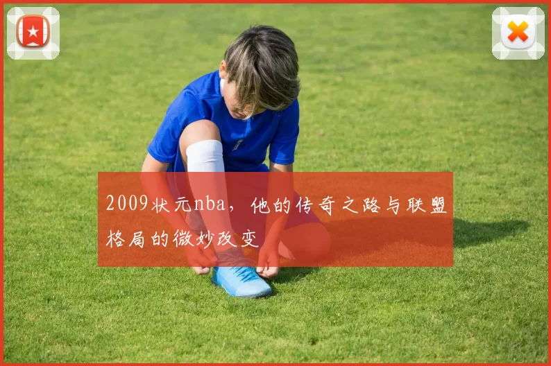 2009状元nba，他的传奇之路与联盟格局的微妙改变