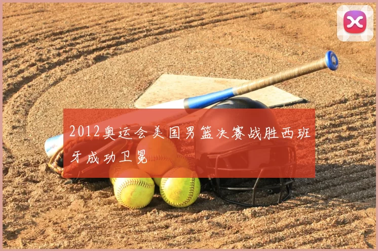 2012奥运会美国男篮决赛战胜西班牙成功卫冕