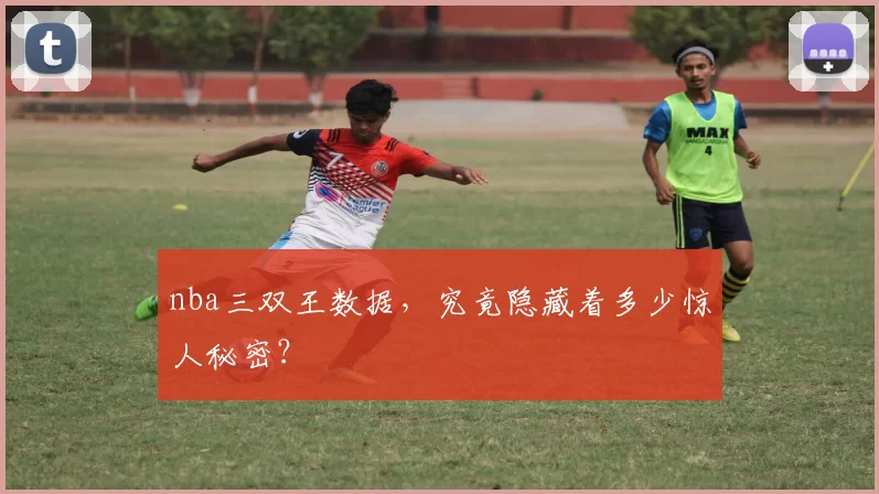 nba三双王数据，究竟隐藏着多少惊人秘密？