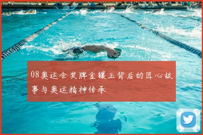08奥运会奖牌金镶玉背后的匠心故事与奥运精神传承