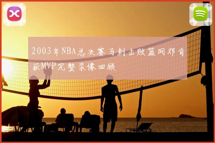 2003年NBA总决赛马刺击败篮网邓肯获MVP完整录像回顾