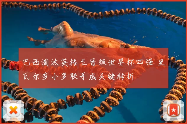 巴西淘汰英格兰晋级世界杯四强 里瓦尔多小罗联手成关键转折