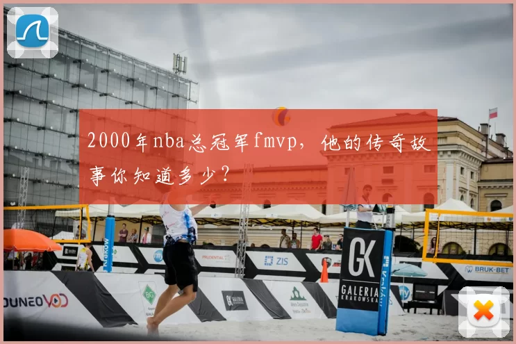 2000年nba总冠军fmvp，他的传奇故事你知道多少？