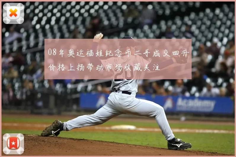 08年奥运福娃纪念币二手成交回升价格上扬带动市场收藏关注