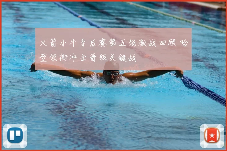 火箭小牛季后赛第五场激战回顾 哈登领衔冲击晋级关键战