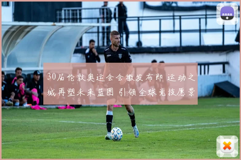 30届伦敦奥运会会徽发布即 运动之城再塑未来蓝图 引领全球竞技愿景