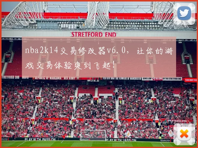 nba2k14交易修改器v6.0，让你的游戏交易体验爽到飞起！