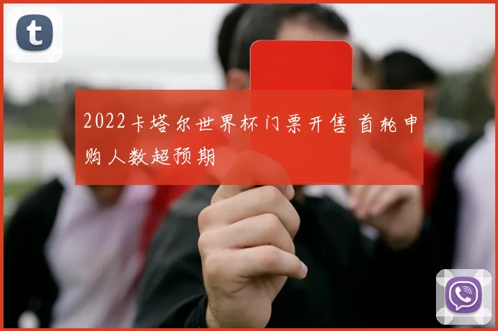2022卡塔尔世界杯门票开售 首轮申购人数超预期