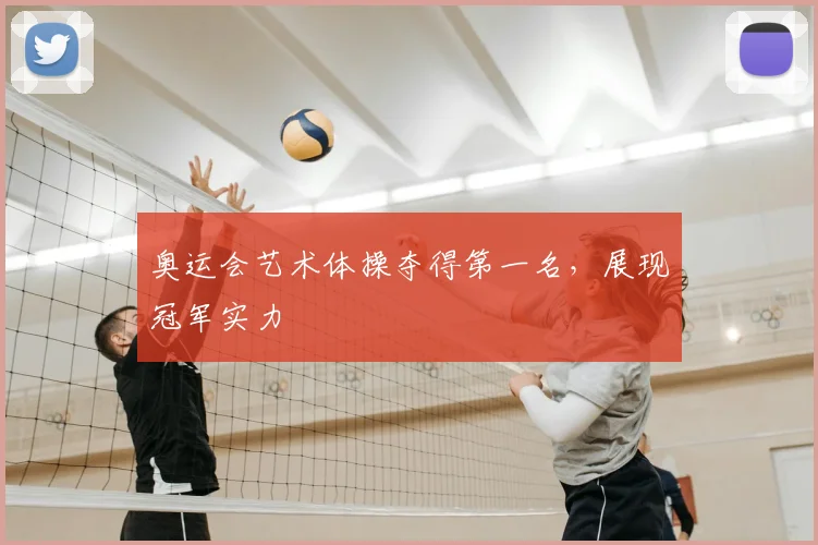 奥运会艺术体操夺得第一名,展现冠军实力