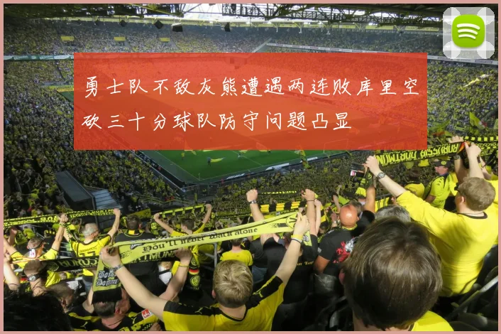 勇士队不敌灰熊遭遇两连败库里空砍三十分球队防守问题凸显
