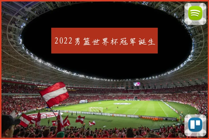 2022男篮世界杯冠军诞生