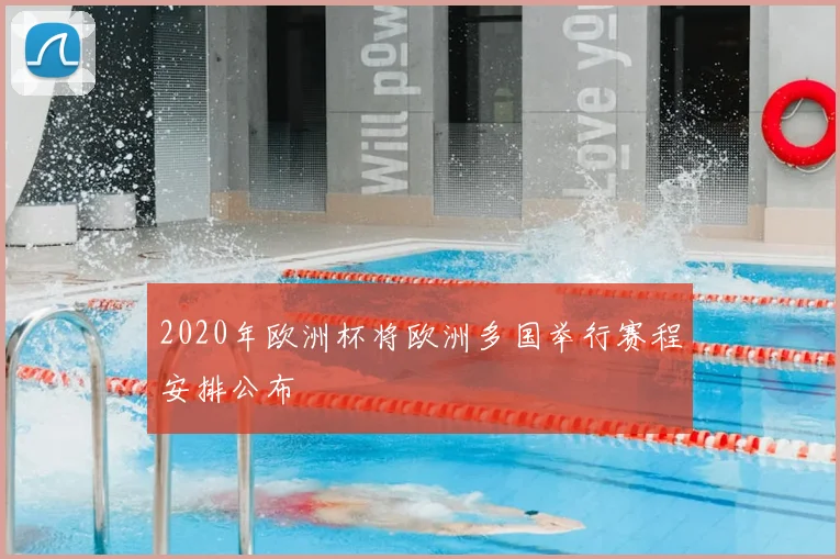 2020年欧洲杯将欧洲多国举行赛程安排公布
