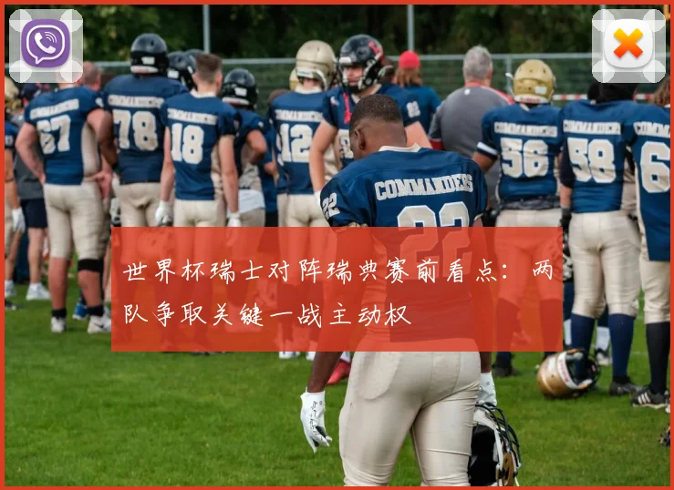 世界杯瑞士对阵瑞典赛前看点：两队争取关键一战主动权
