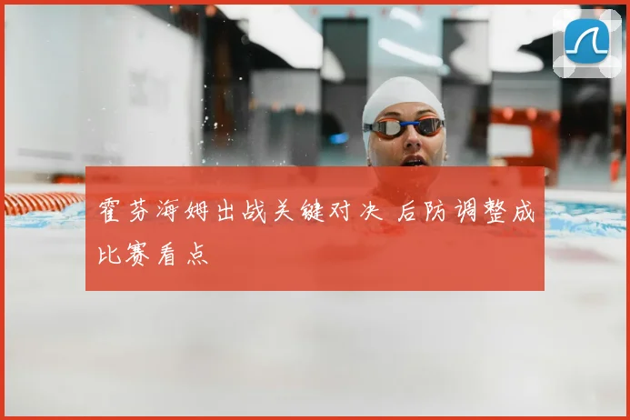 霍芬海姆出战关键对决 后防调整成比赛看点