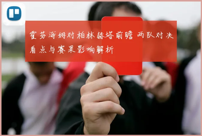 霍芬海姆对柏林赫塔前瞻 两队对决看点与赛果影响解析