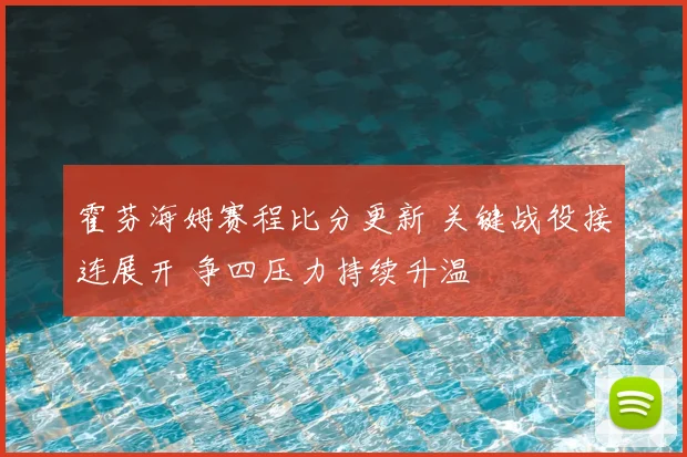 霍芬海姆赛程比分更新 关键战役接连展开 争四压力持续升温
